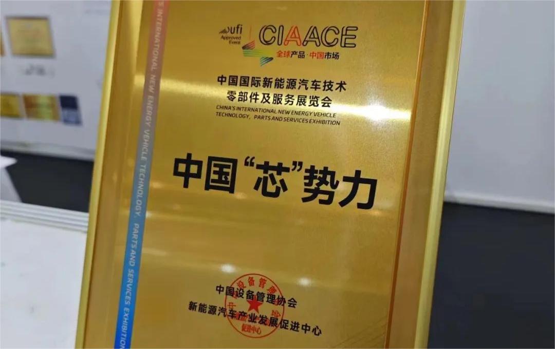 中國國際新能源汽車技術(shù)、零部件及服務(wù)展覽會 | 穩(wěn)先微榮獲“中國‘芯’勢力”獎項(xiàng)