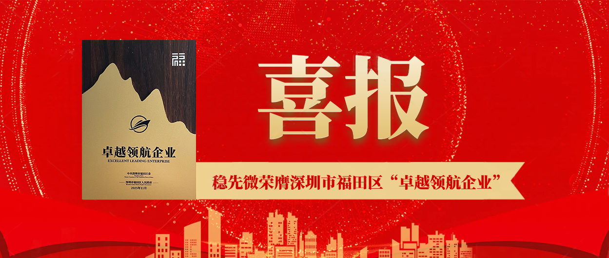 喜報(bào) | 穩(wěn)先微榮膺深圳市福田區(qū)“卓越領(lǐng)航企業(yè)”，以實(shí)力鑄就行業(yè)標(biāo)桿