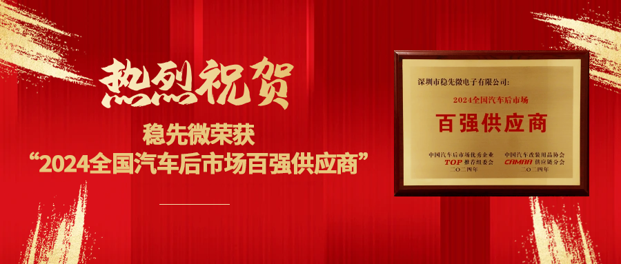 喜報 | 熱烈祝賀穩(wěn)先微榮獲“2024全國汽車后市場百強(qiáng)供應(yīng)商”
